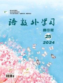 语数外学习·高中版上旬杂志